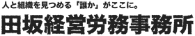 田坂経営労務事務所