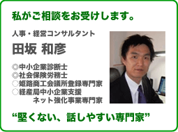 人事・経営コンサルタント田坂和彦